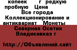 50 копеек 2005 г. редкую пробную › Цена ­ 25 000 - Все города Коллекционирование и антиквариат » Монеты   . Северная Осетия,Владикавказ г.